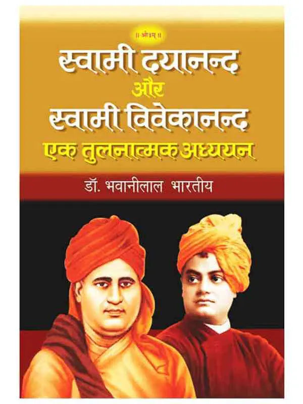 स्वामी दयानन्द और स्वामी विवेकानन्द Swami Dayanand aur Swami Vivekanand - Retail Maharaj