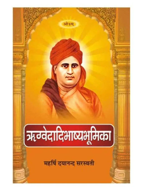 ऋग्वेदादिभाष्यभूमिका  Rigvedadi Bhashya Bhumika - Retail Maharaj