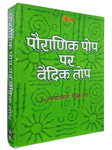 पौराणिक पोप पर वैदिक तोप  Pauranik Pop Par Vedic Top - Retail Maharaj