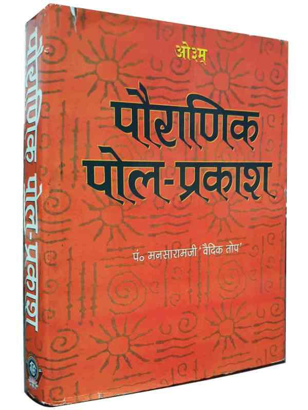 पौराणिक पोल प्रकाश  Pauranik Pol Prakash - Retail Maharaj