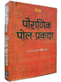 पौराणिक पोल प्रकाश  Pauranik Pol Prakash - Retail Maharaj