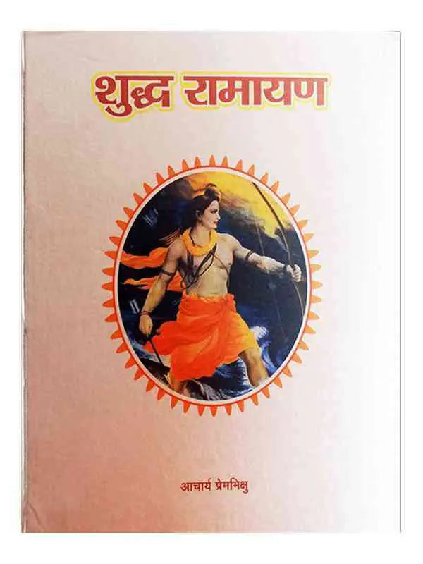 शुद्ध रामायण Shuddh Ramayan - Retail Maharaj