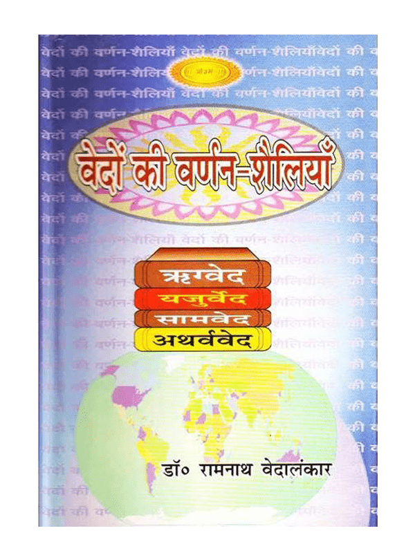 वेदों की वर्णन शैलियाँ  Vedon Ki Varnan Shailiyan - Retail Maharaj
