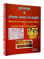 पुराभिलेखों में इतिहास परम्परा एवं संस्कृति  Purbhilekhon Men Itihas Parampara evm Sanskriti - Retail Maharaj