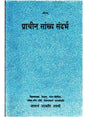 प्राचीन सांख्य संदर्भ  prachin sankhya Sandarbh - Retail Maharaj