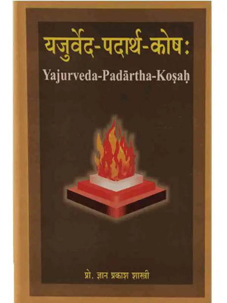 यजुर्वेद पदार्थ कोष  Yajurveda Padarth Kosha - Retail Maharaj