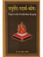 यजुर्वेद पदार्थ कोष  Yajurveda Padarth Kosha - Retail Maharaj