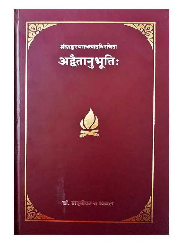 अद्वैतानुभूतिः  Adwaitanubhutih - Retail Maharaj