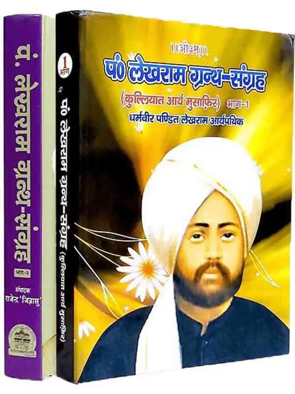 पण्डित लेखराम ग्रन्थ संग्रह  Pandit Lekhram Granth Sangrah - Retail Maharaj