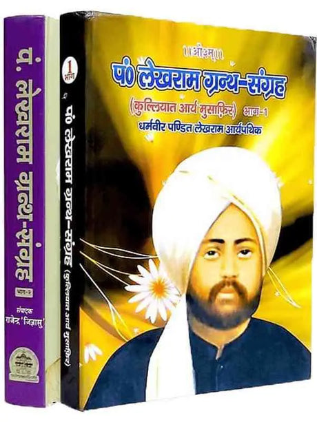 पण्डित लेखराम ग्रन्थ संग्रह  Pandit Lekhram Granth Sangrah - Retail Maharaj