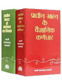 प्राचीन भारत (पुस्तक समुच्चय)  Prachin Bharat (Book Set) - Retail Maharaj