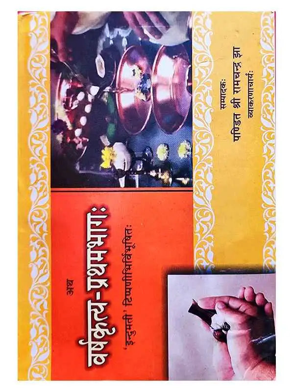 वर्षकृत्य प्रथमभागः Varshkrutya Pratham Bhag - Retail Maharaj