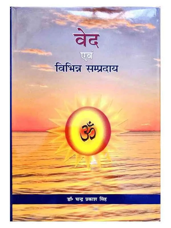वेद एवं विभिन्न सम्प्रदाय  Ved Evam Vibhinna Sampraday - Retail Maharaj