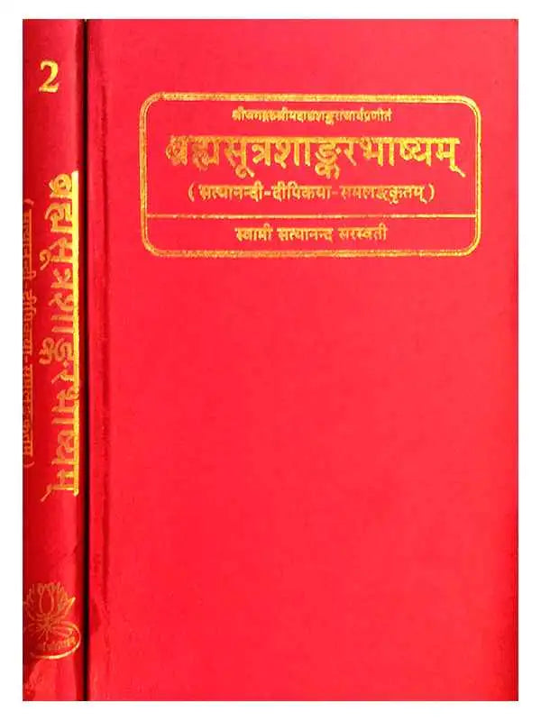 ब्रह्मसूत्रशाङ्करभाष्यम्  Brahmasutrashankarbhashyam (set of 2 Vol.) - Retail Maharaj