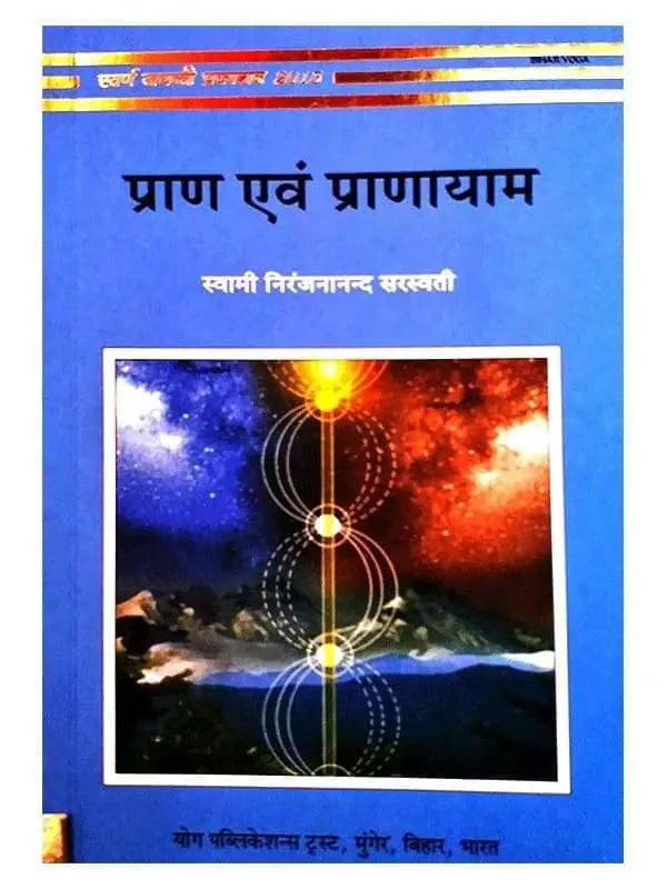 प्राण एवं प्राणायाम Praan Evam Pranayam - Retail Maharaj