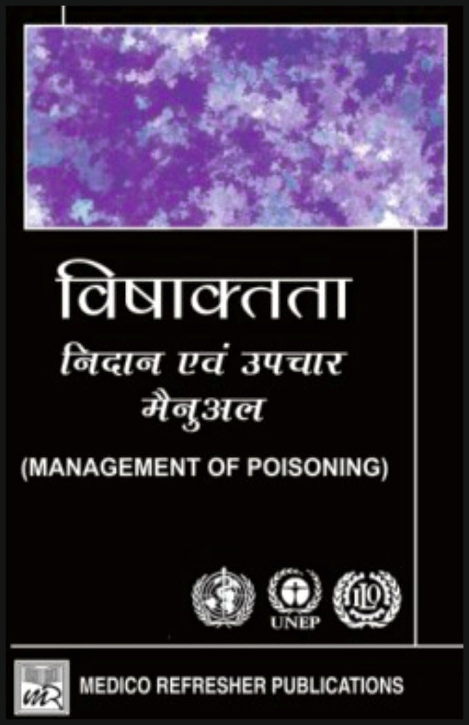 विषाक्तता - निदान एवं उपचार मैनुअल - Retail Maharaj