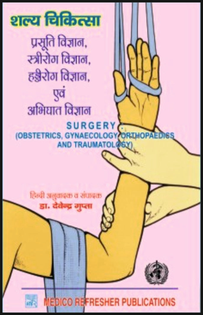 शल्य चिकित्सा - प्रसूति विज्ञान, स्त्रीरोग विज्ञान, हड्ड - Retail Maharaj