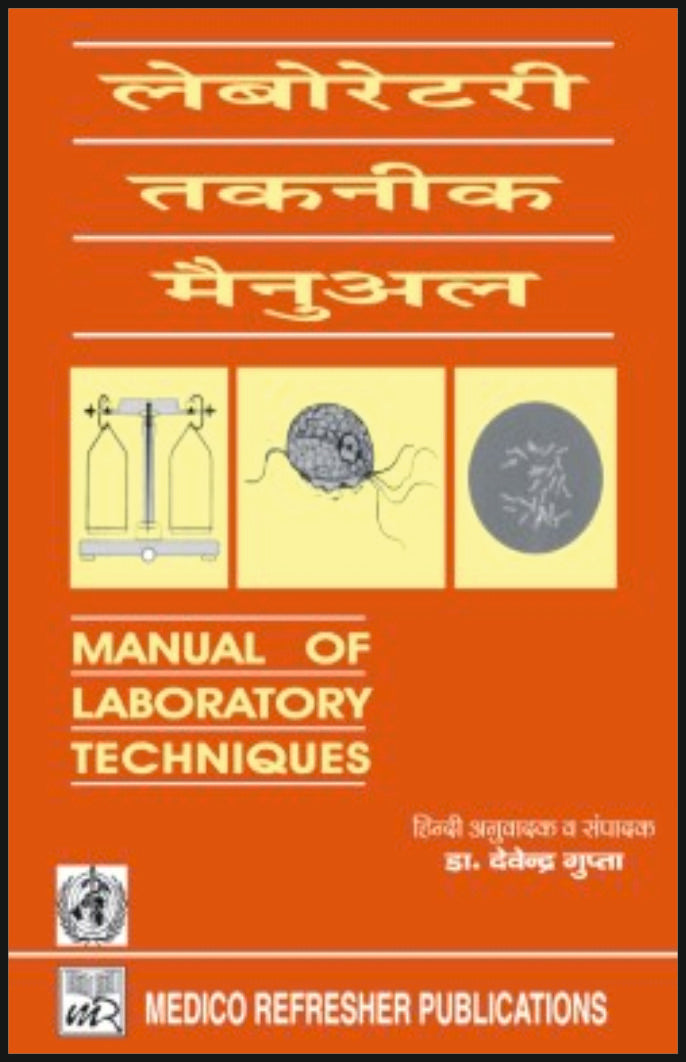 लेबोरेटरी तकनीक मैनुअल (Manual of Laboratory Techniques) - Retail Maharaj