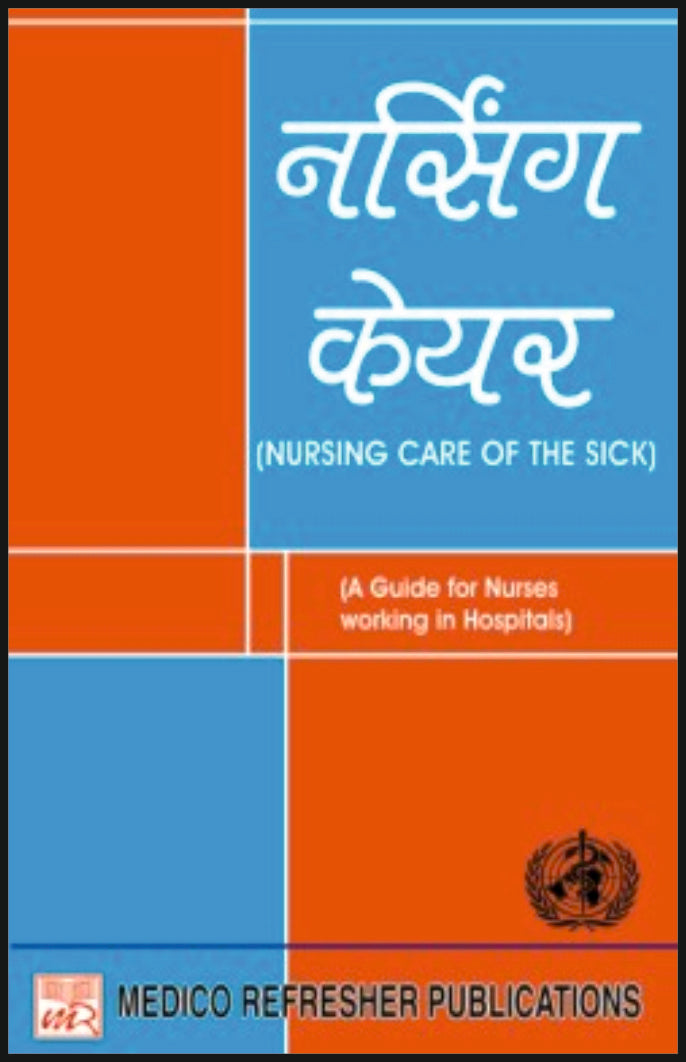 नर्सिंग केयर (Nursing Care of the Sick) - Retail Maharaj