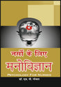 नर्सों के लिये मनोविज्ञान (Psychology for Nurses) - Retail Maharaj
