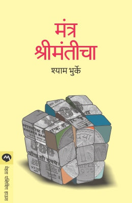 MANTRA SHRIMANTICHA - Retail Maharaj