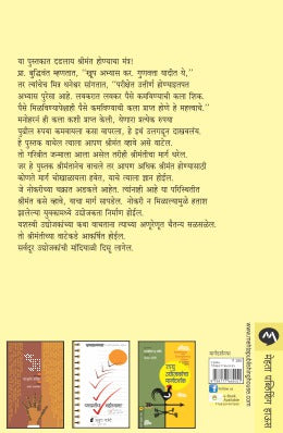 MANTRA SHRIMANTICHA - Retail Maharaj