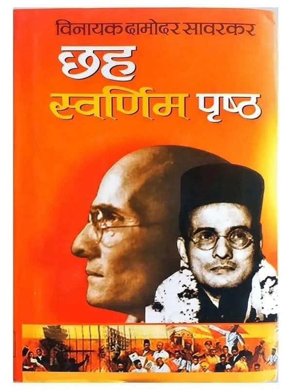 छह स्वर्णिम पृष्ठ  Chah Swarnim Prishtha - Retail Maharaj