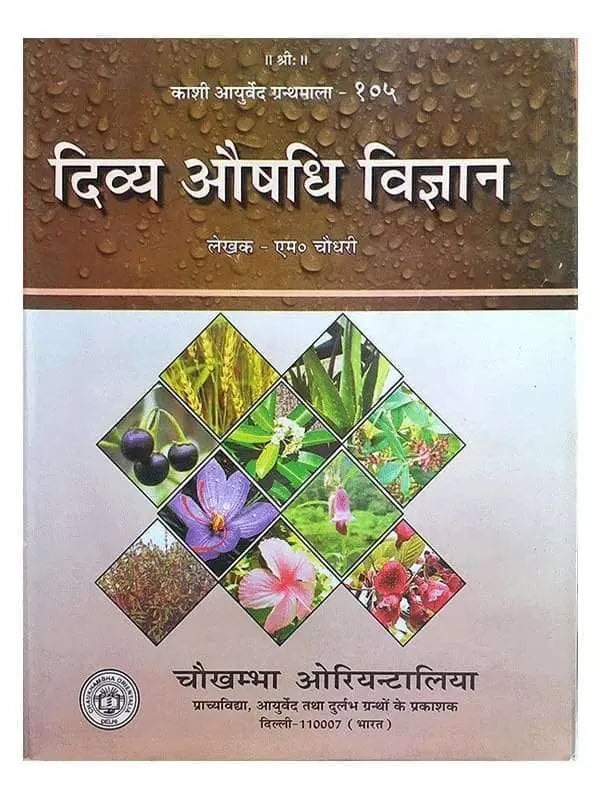 दिव्य औषधि विज्ञान Divya Aushdhi Vigyan - Retail Maharaj