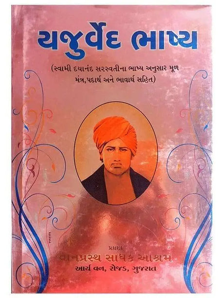 यजुर्वेद  Yajurved - Retail Maharaj