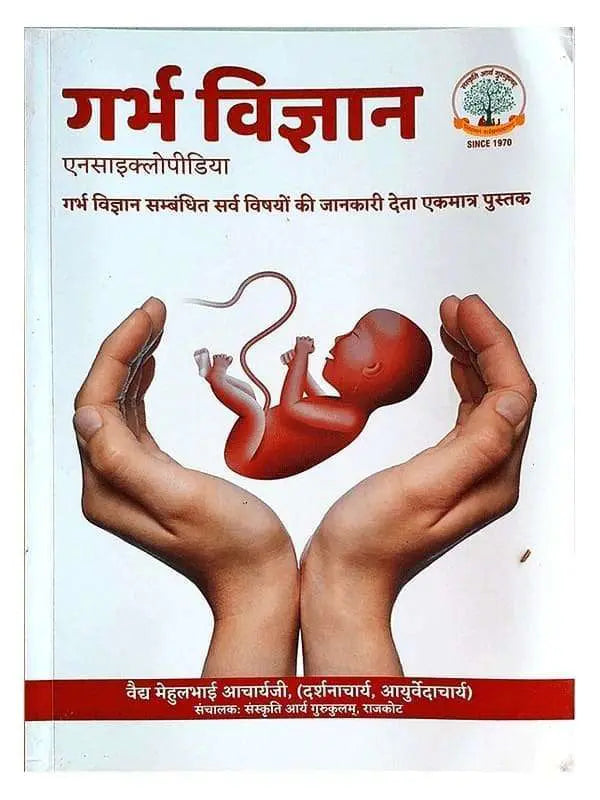 गर्भ विज्ञान  Garbh Vigyan - Retail Maharaj