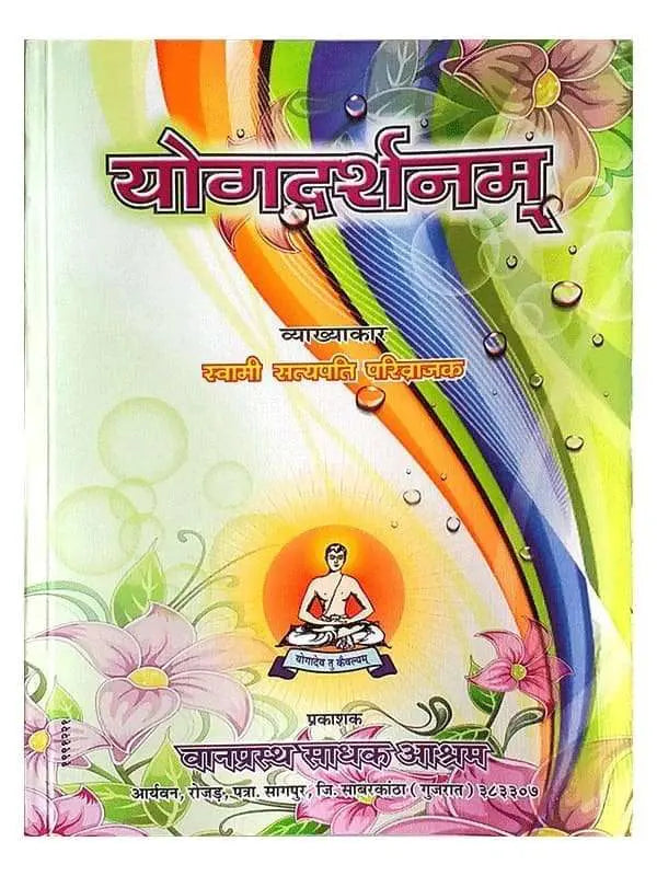 योगदर्शन स्वामी सत्यपति जी Yogdarshanam Swami Satyapati ji - Retail Maharaj