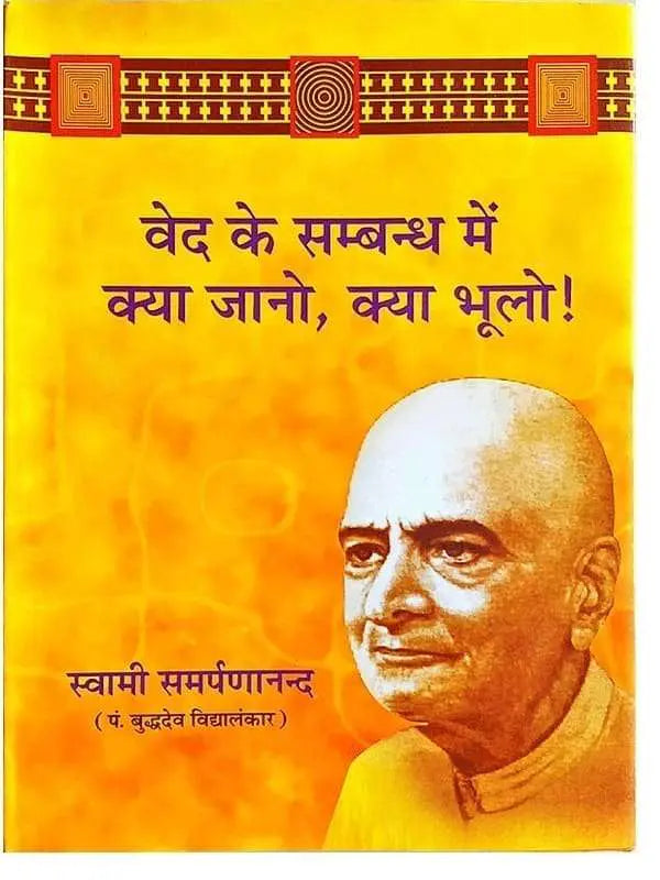 वेद के सम्बन्ध में क्या जानो क्या भूलो !  Ved ke Sambandh men Kya Jano kya Bhulo - Retail Maharaj
