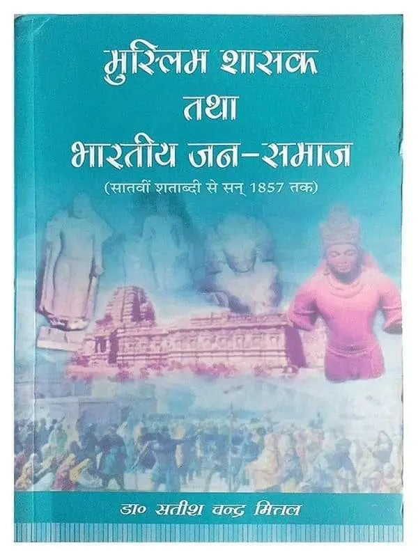 मुस्लिम शासक तथा भारतीय जन समाज  Muslim Shasak Tatha Bhartiya Jan Samaj - Retail Maharaj