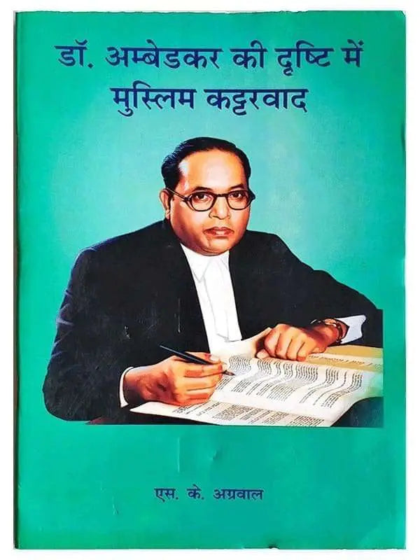 डॉ अम्बेडकर की दृष्टि में मुस्लिम कट्टरवाद  Dr. Ambedkar Ki Drishti Men Muslim Kattarvad - Retail Maharaj