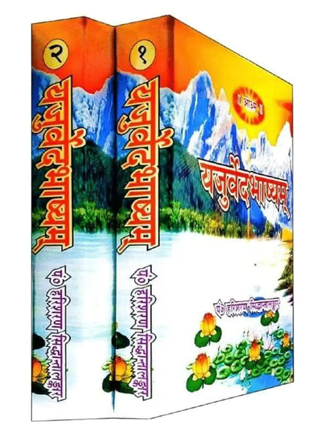यजुर्वेदभाष्यम्  Yajurvedbhashyam (set of 2 Vol.) - Retail Maharaj