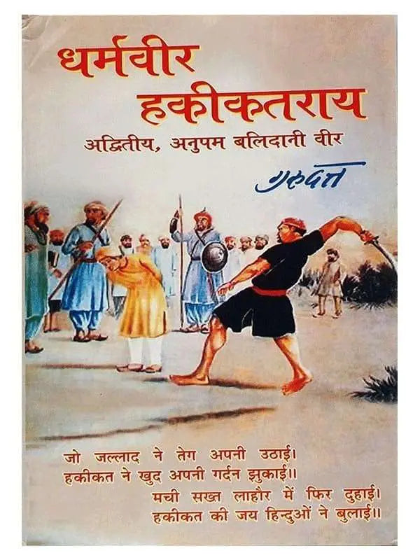 धर्मवीर हकीकतराय  Dharmavir Hakikatrai - Retail Maharaj