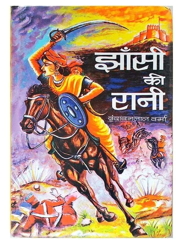 झाँसी की रानी  Jhansi Ki Rani - Retail Maharaj