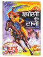 झाँसी की रानी  Jhansi Ki Rani - Retail Maharaj