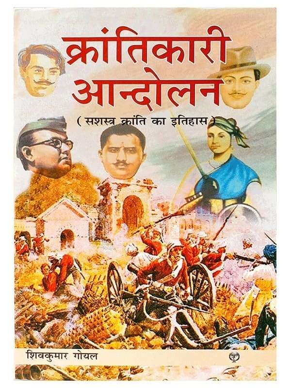 क्रान्तिकारी आन्दोलन  Krantikari Andolan - Retail Maharaj