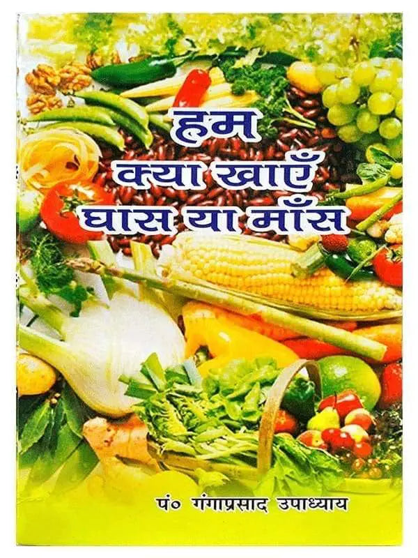 हम क्या खाएँ घास या मांस Ham Kya Khayen Ghas Ya Mans - Retail Maharaj