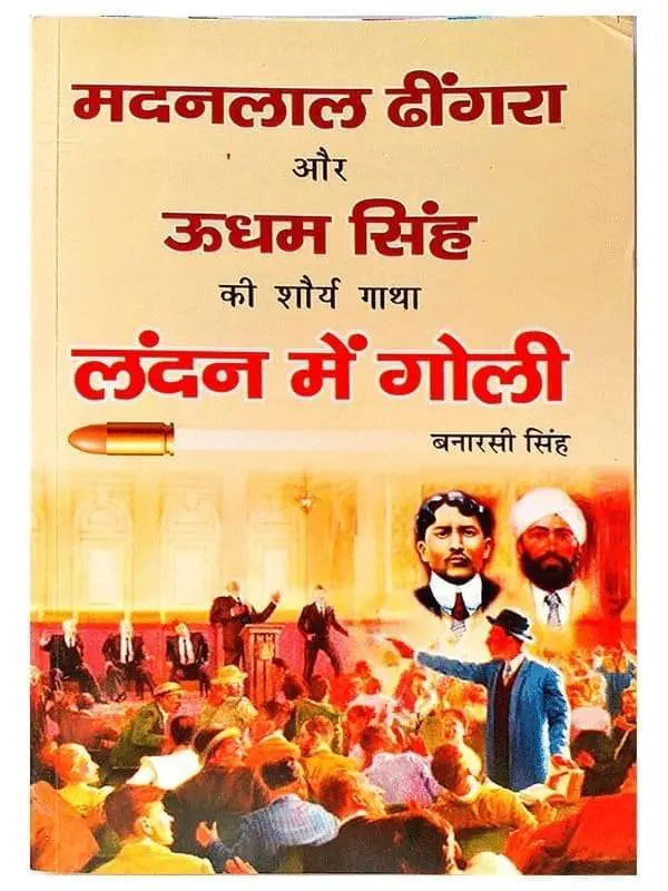 लन्दन में गोली  Landon men Goli - Retail Maharaj