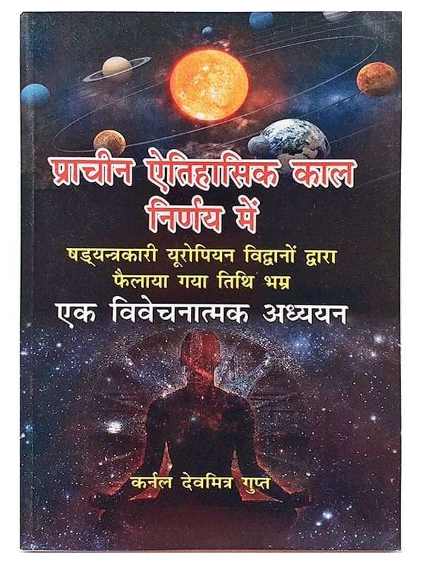 प्राचीन ऐतिहासिक काल निर्णय में  Prachin Aitihasik Kal Nirnay Men - Retail Maharaj