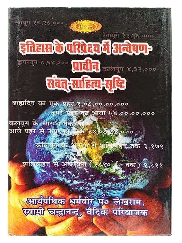 इतिहास के परिप्रेक्ष्य में अन्वेषण-प्राचीन संवत साहित्य सृष्टि  Itihas Ke Paripreksh Men Anveshan Prachin Samvat Sahitya Srishti - Retail Maharaj