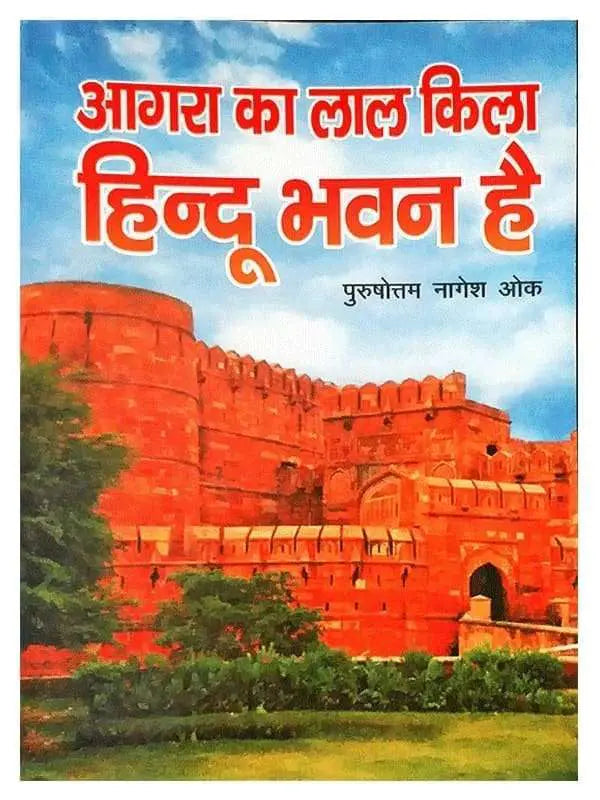 आगरा का लाल किला हिन्दू भवन है  Agara Ka Lal Kila Hindu Bhavan Hai - Retail Maharaj