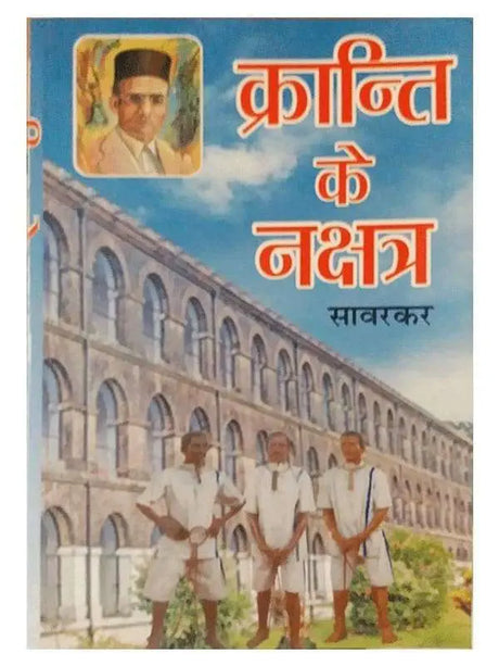 क्रान्ति के नक्षत्र  Kranti ke Nakshatra - Retail Maharaj