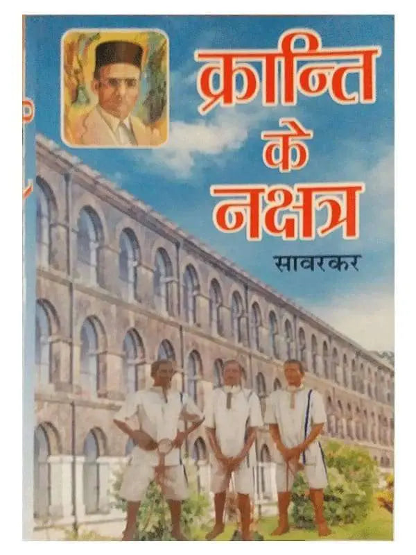 क्रान्ति के नक्षत्र  Kranti ke Nakshatra - Retail Maharaj