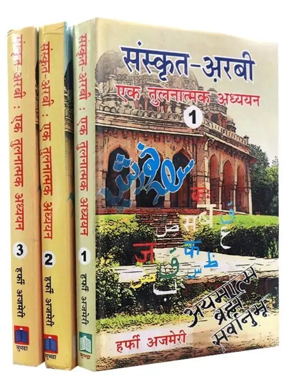संस्कृत – अरबी – एक तुलनात्मक अध्ययन  Sanskrit- Arabic- A Comparative Study (Set of 3 Volumes) - Retail Maharaj