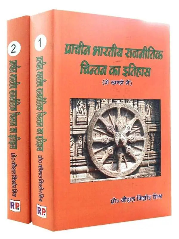 प्राचीन भारतीय राजनितिक चिन्तन का इतिहास  Prachin Bhartiy Rajnitik Ka Itihas - Retail Maharaj