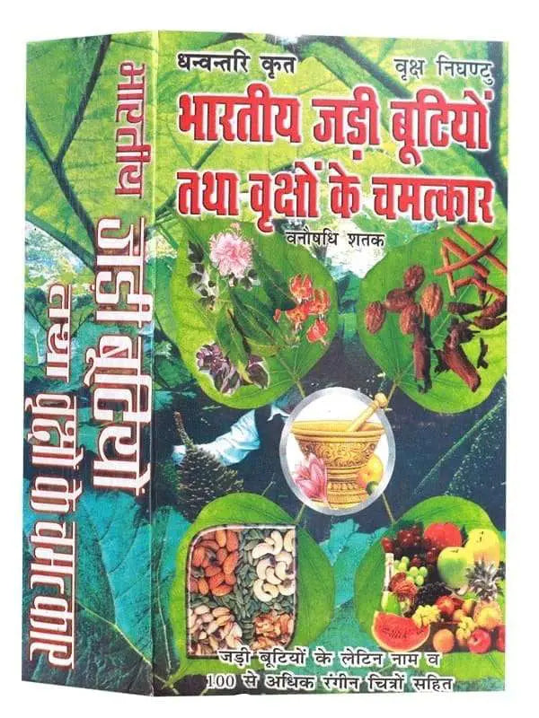 भारतीय जड़ी बूटियों तथा वृक्षों के चमत्कार Bhartiya Jadi Butiyon Tatha Vrikshon ke Chamatkar - Retail Maharaj