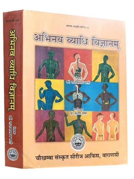 अभिनव व्याधि विज्ञानम  Abhinav Vyaadhi Vigyanam - Retail Maharaj